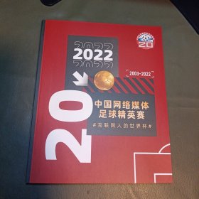 2022中国网络媒体足球精英赛 互联网人的世界杯 2003-2022