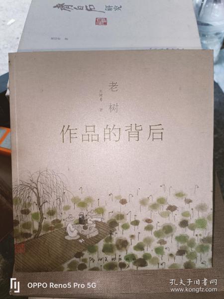 老树--作品的背后（16开现货）