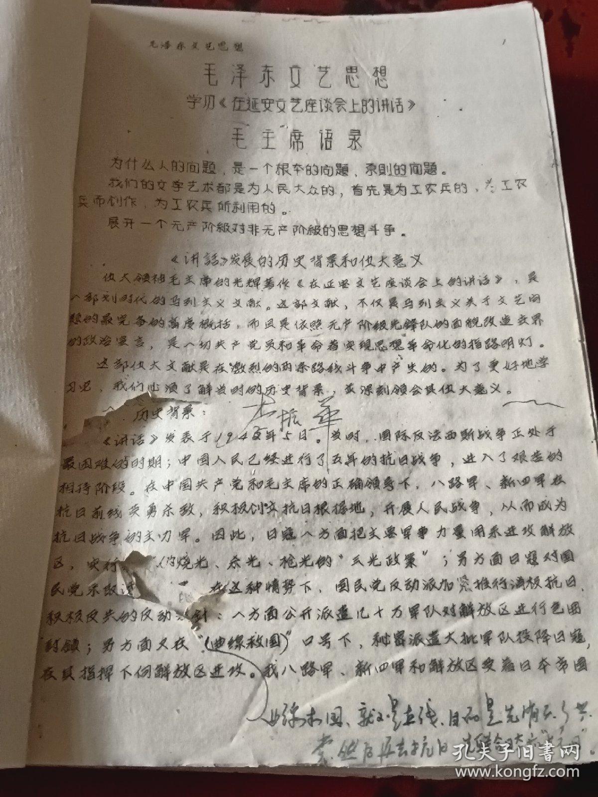 毛泽东文艺思想讲义 山东大学中文系