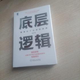 底层逻辑：看清这个世界的底牌(精装未翻阅无破损无字迹)