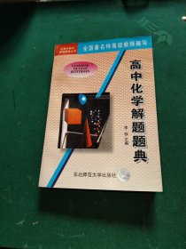 高中化学解题题典