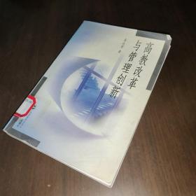 高教改革與管理創(chuàng)新（作者簽贈(zèng)本）