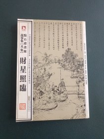 中国历代绘刻本名著新编：点石斋画报故事集（丑集）