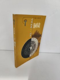 古玩收藏上手丛书 铜镜