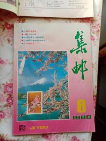 1988年4.5.8.10.12集邮杂志共五本。