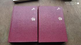 二拍.上下， 春风文艺出版社
