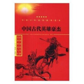 中国古代英雄豪杰