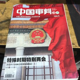 中国审判2020年第10期