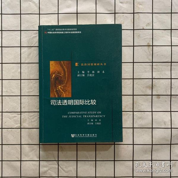 司法透明国际比较