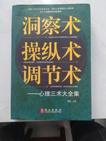 洞察术、操纵术、调节术心理三术大全集