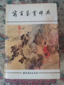 寓言鉴赏辞典