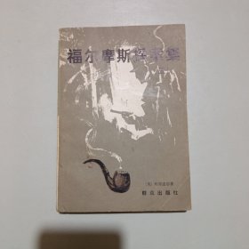 福尔摩斯探案集（五）1982年上海1印，书品如图
