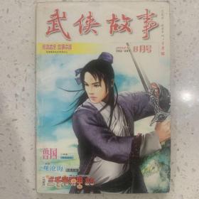 武侠故事2012年第8期  8月号 总第344期