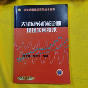 大型回转机械诊断现场实用技术