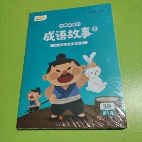 叫叫阅读 妙趣横生的成语故事 3阶第1月（全4册）