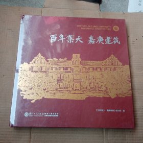 百年集大嘉庚建筑（未拆封）