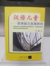 汉语儿童叙事能力发展研究