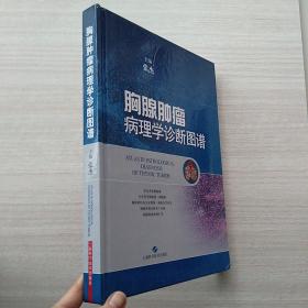 一版一印：《胸腺肿瘤病理学诊断图谱》