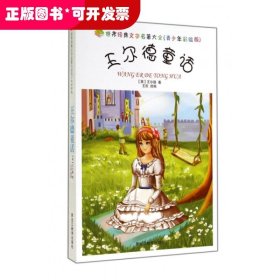 王尔德童话(青少年彩绘版)/世界经典文学名著大全