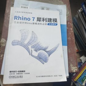 Rhino7犀利建模