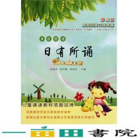 亲近母语•日有所诵：小学一年级(第三版)