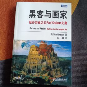 黑客与画家：硅谷创业之父Paul Graham文集