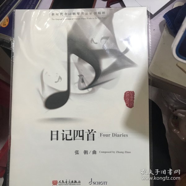 日记四首