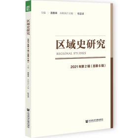 区域史研究2021年第2辑（总第6辑）