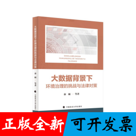 大数据背景下环境治理的挑战与法律对策
