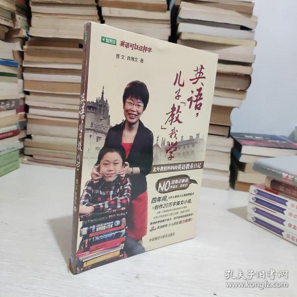 英语，儿子“教”我学：北外教授妈妈的英语教养日记