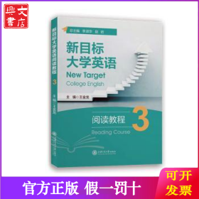 新目标大学英语阅读教程:3:3