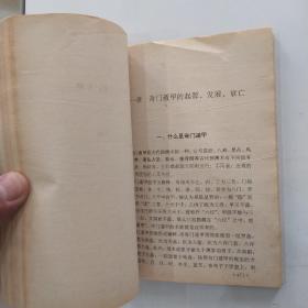 中国命相研究 中册（8品小32开1992年10月版265-535页收录巫术.占梦.测字.奇门遁甲四部分）54457