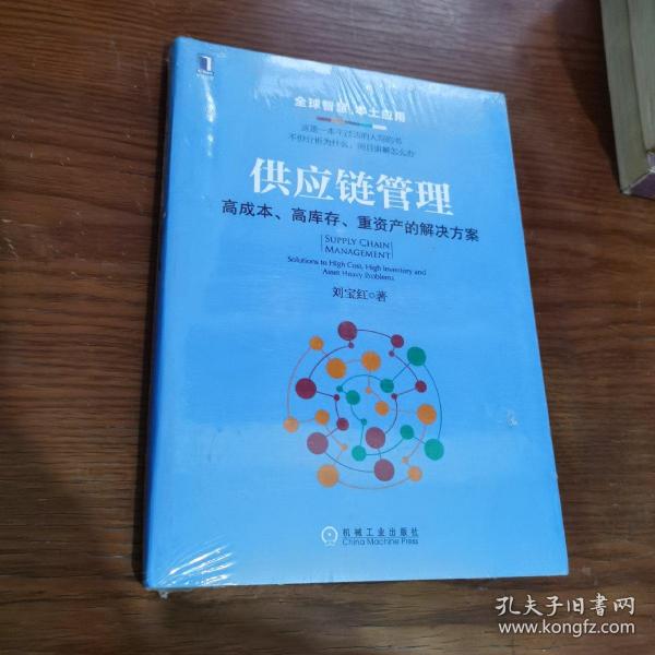 供应链管理：高成本、高库存、重资产的解决方案：Supply Chain Management: Solutions to High Cost, High Inventory and Asset Heavy Problems