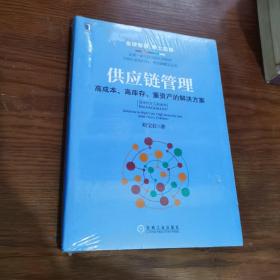 供应链管理：高成本、高库存、重资产的解决方案：Supply Chain Management: Solutions to High Cost, High Inventory and Asset Heavy Problems