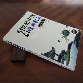 21世纪中国经典散文.百味人生