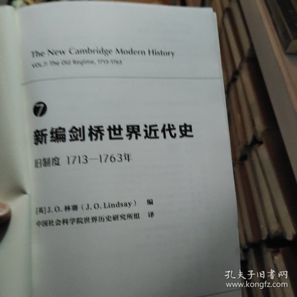 新编剑桥世界近代史7（旧制度1713-1763年）没有书皮