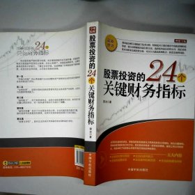 股票投资的24个关键财务指标