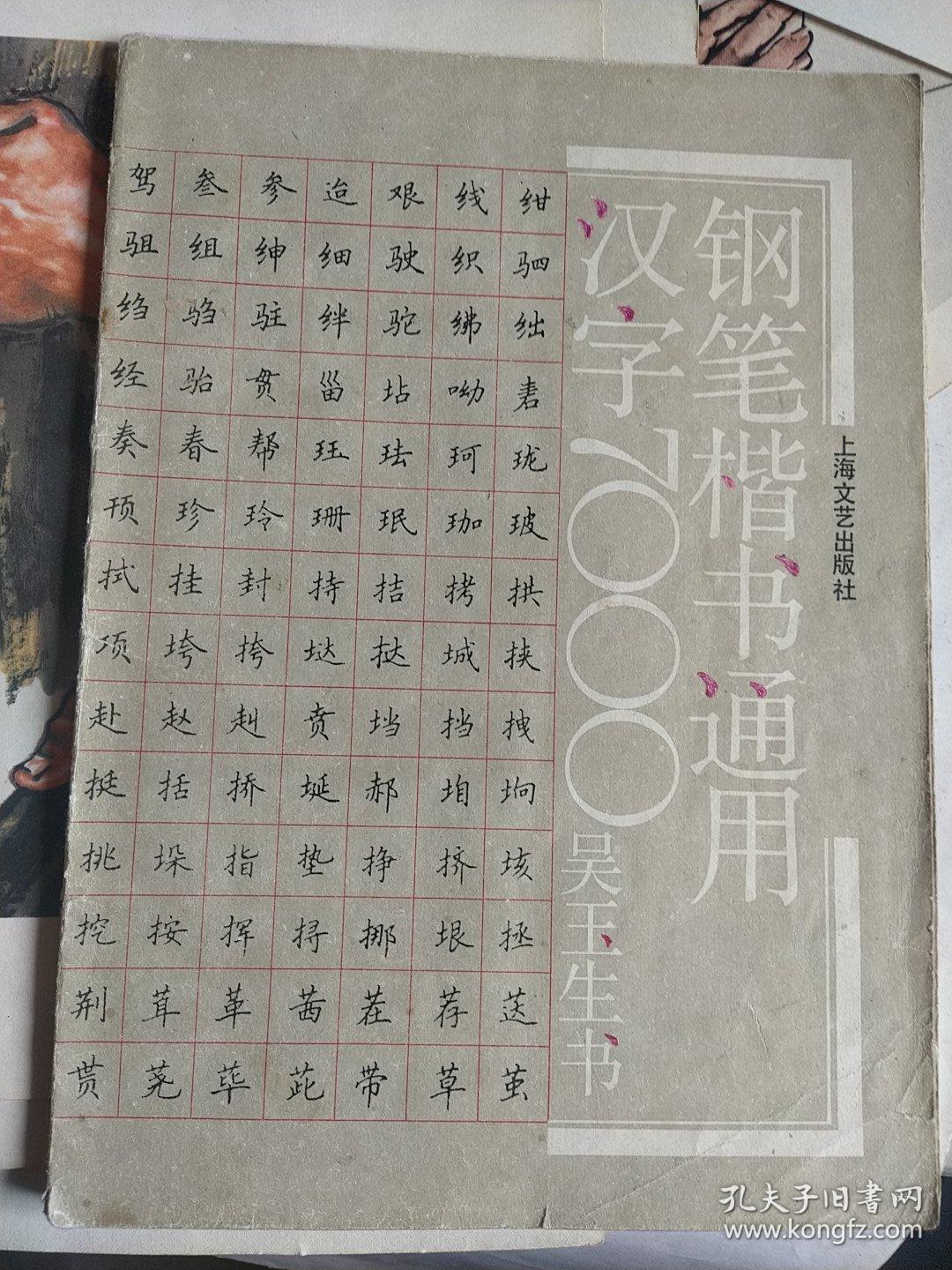 钢笔楷书通用汉字7000