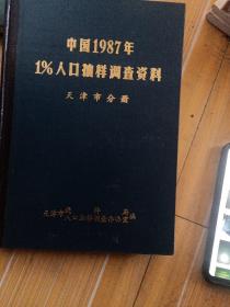 中国1987年1%人口抽样调查资料 ，天津市分册