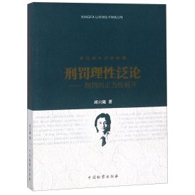 刑罚理性四部曲（4）刑罚理性泛论：刑罚的正当性展开