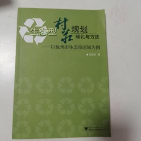 生态型村庄规划理论与方法：以杭州市生态带区域为例