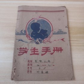 1957年东联小学学生手册