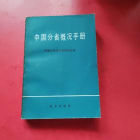 中国分省概况手册