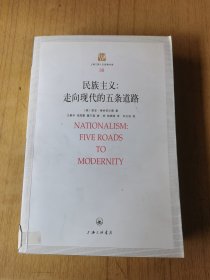 民族主义：走向现代的五条道路 馆藏平装16开