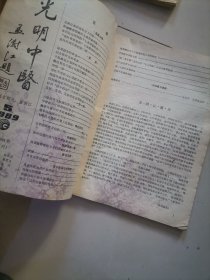 光明中医 1989年第1、2、3、5、6期（其中第5期下部有霉变，其余几期品尚可。见图。）