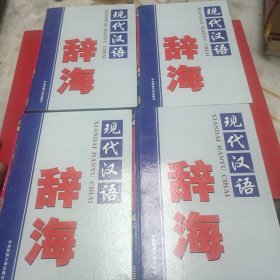 现代汉语辞海全四卷