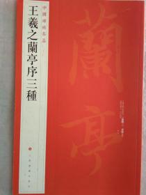 中国碑帖名品（23）：王羲之兰亭序三种