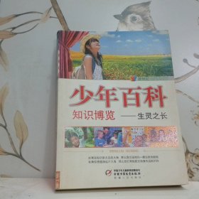 新世紀少年百科知識博覽生靈之長