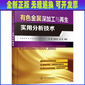 有色金属深加工与再生实用分析技术