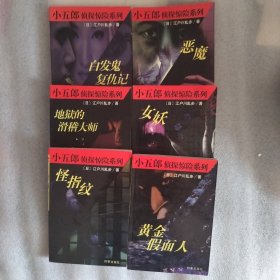 小五郎侦探惊险系列全六册